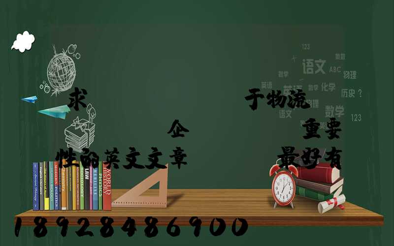 求關(guān)于物流對(duì)企業(yè)重要性的英文文章。最好有中英文對(duì)照的更好!